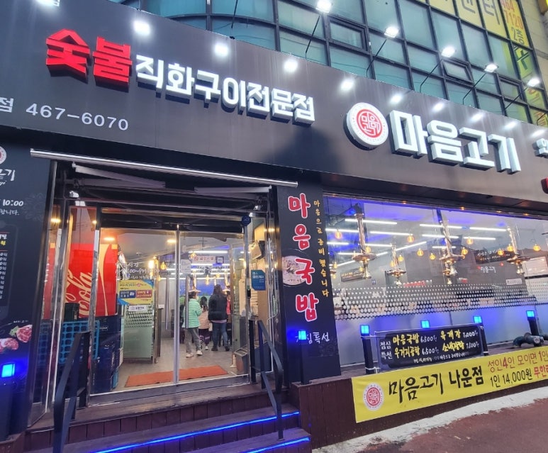 마음고기 나운점 이미지