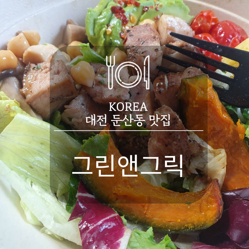 그린앤그릭 이미지