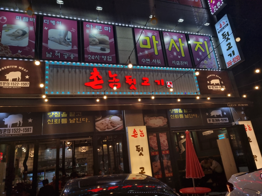촌놈뒷고기 이미지