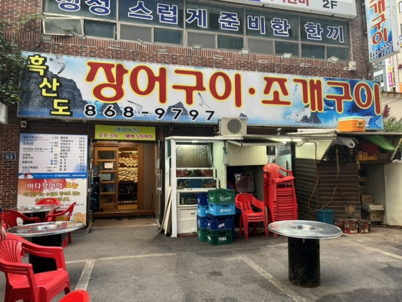 흑산도장어구이 이미지
