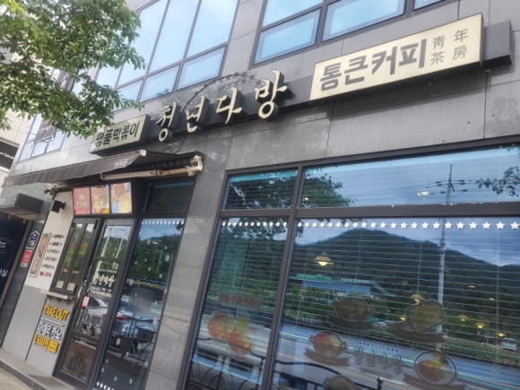 청년다방상모점 이미지