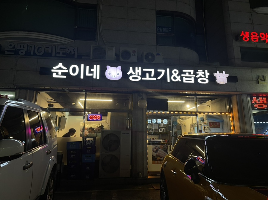 순이네생고기&곱창 이미지