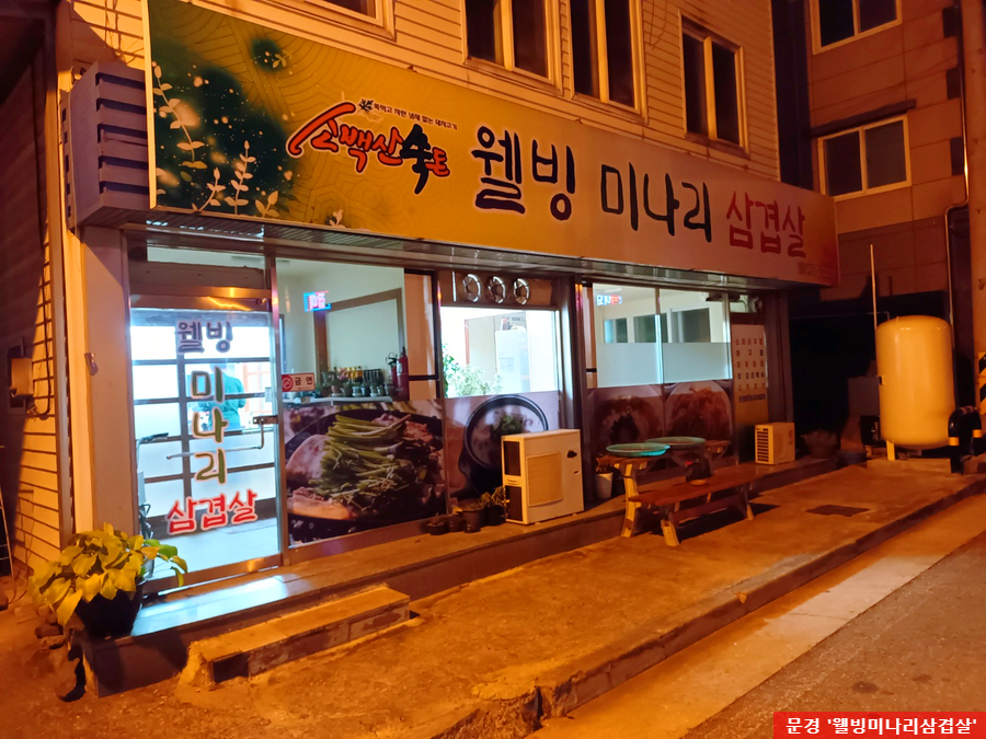 웰빙미나리삼겹살 이미지