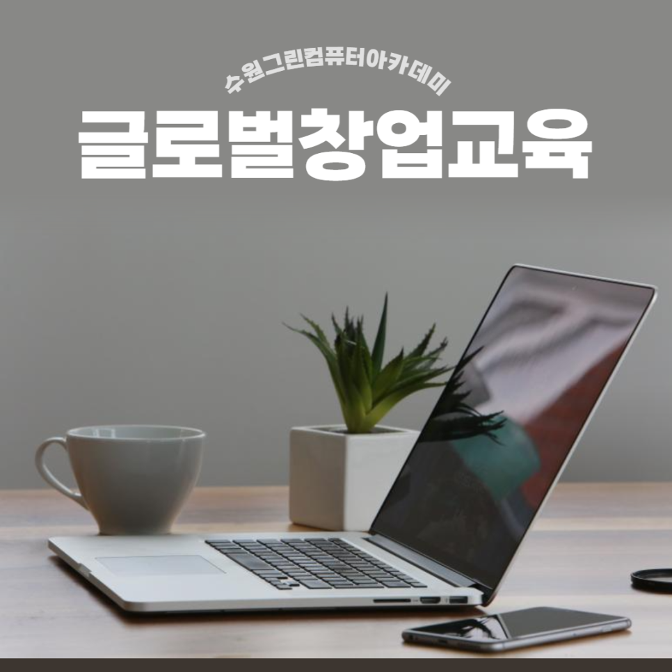 그린컴퓨터아카데미수원 이미지
