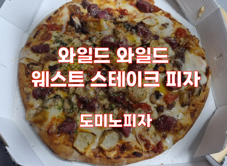 도미노피자동소문점 이미지