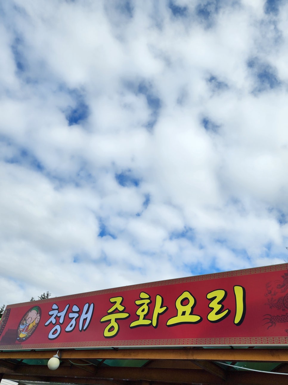 청해주유소 이미지