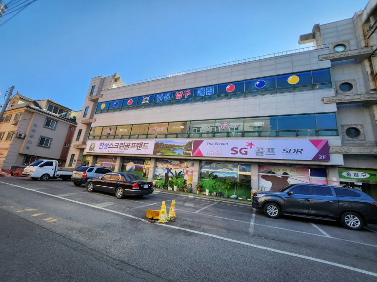한성당구장 이미지