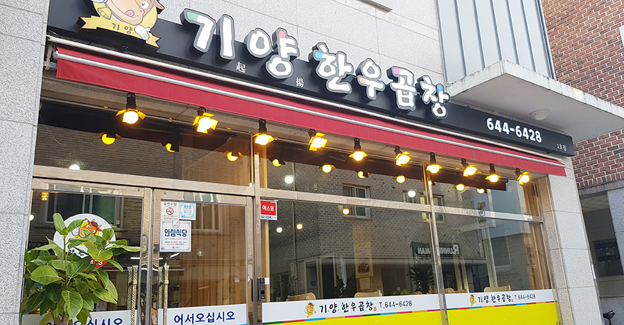 기양한우곱창 이미지