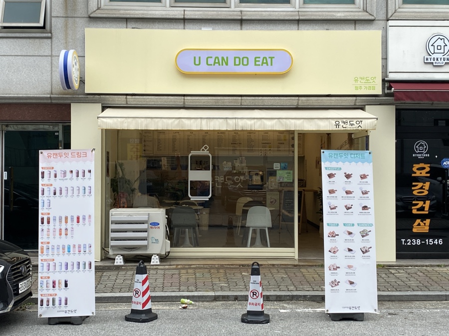 유캔두잇청주 이미지