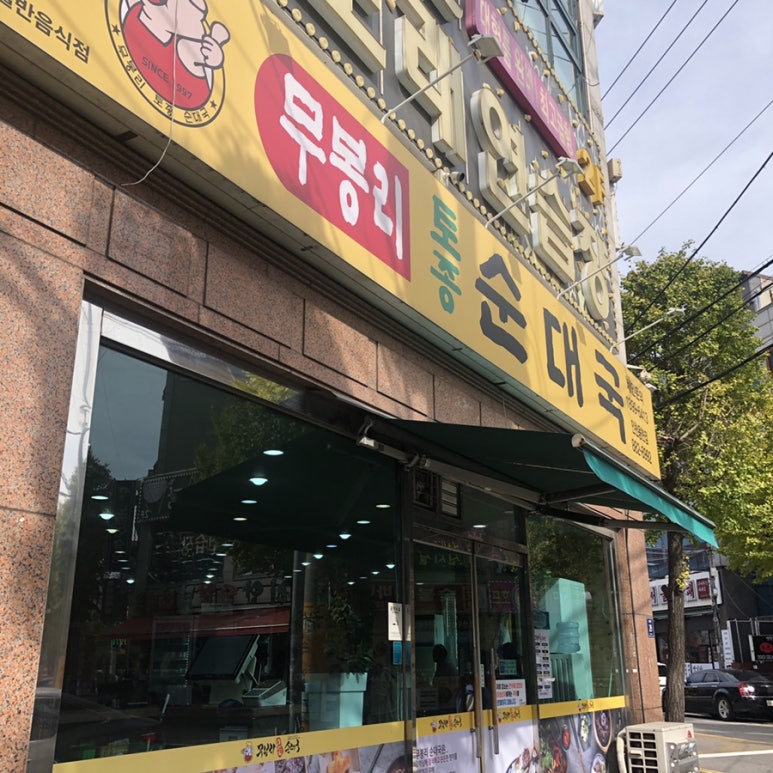 무봉리토종순대국(용현점) 이미지