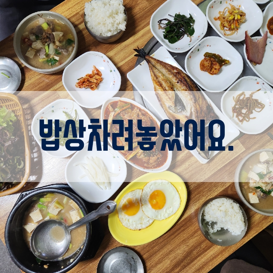 밥상차려놓았어요 이미지