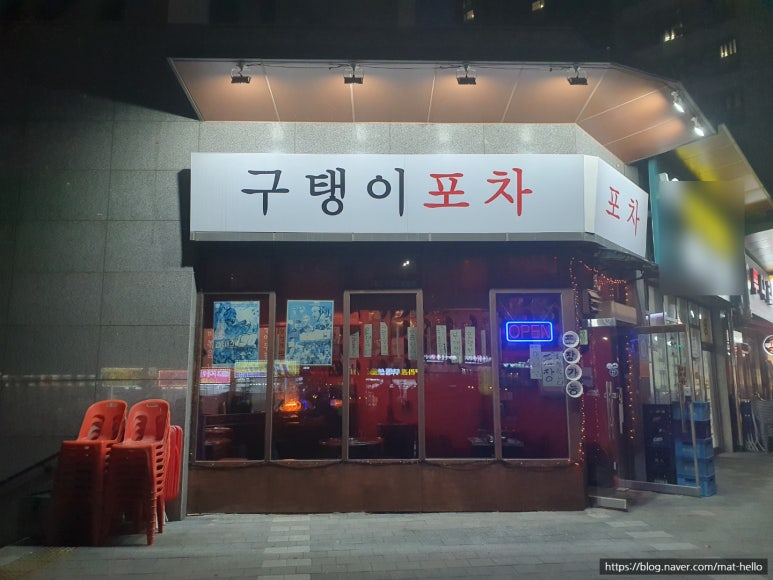 구탱이포차 이미지