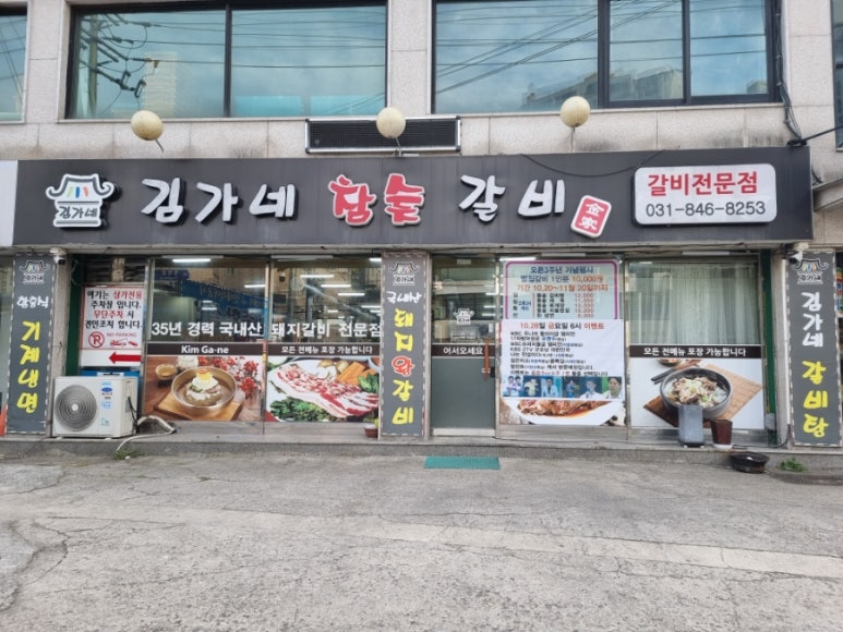 김가네참숯갈비 이미지