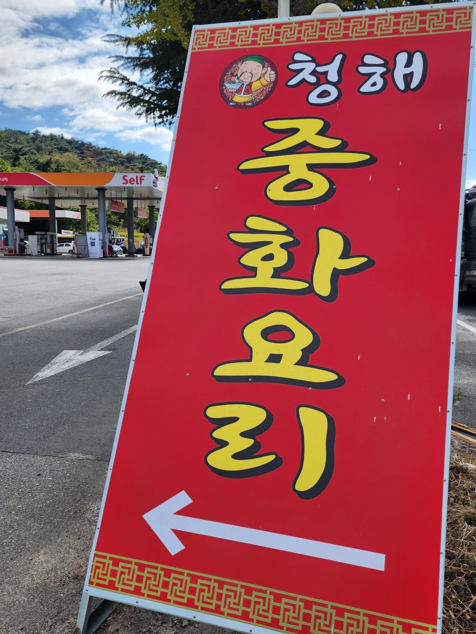청해주유소 이미지