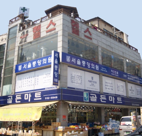 서울중앙의원 이미지
