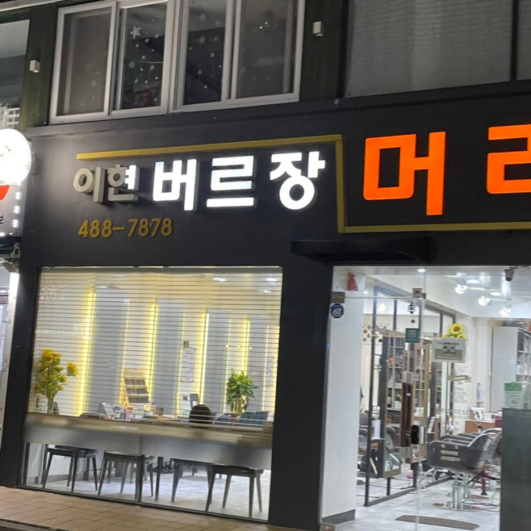 버르장머리헤어샵 이미지