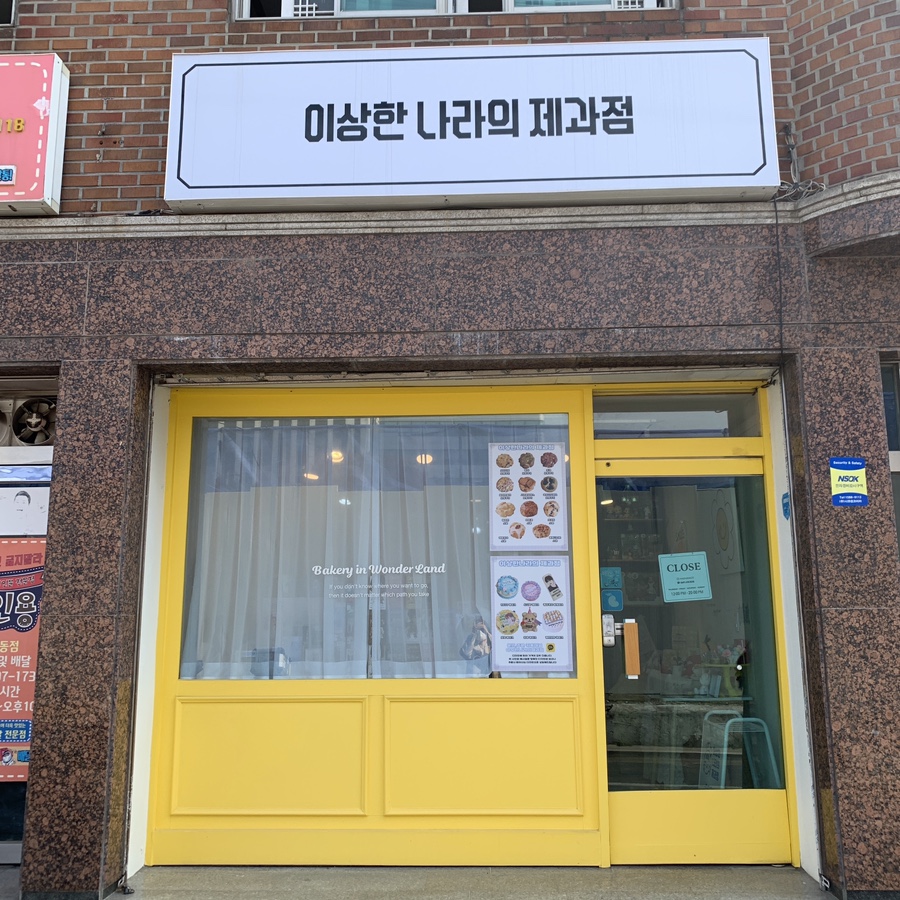 이상한나라의제과점 이미지