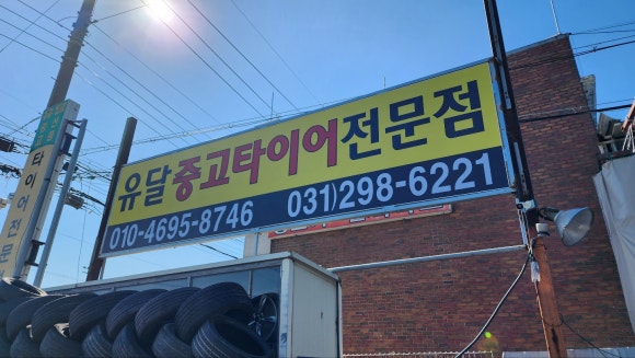 유달타이어 이미지