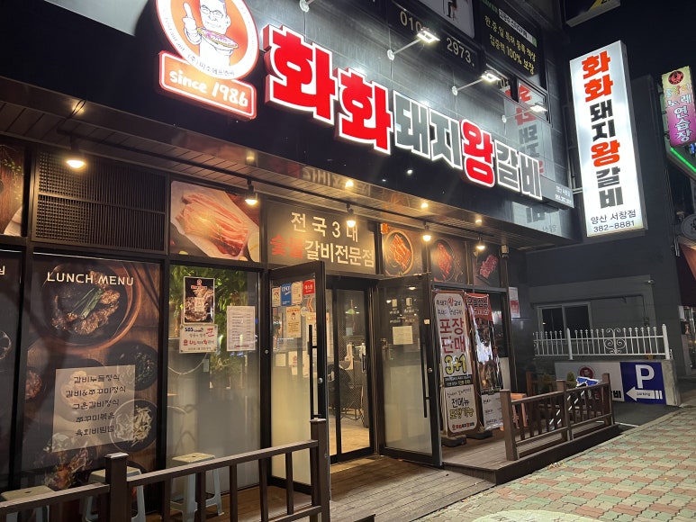 화화돼지왕갈비 서창점 이미지