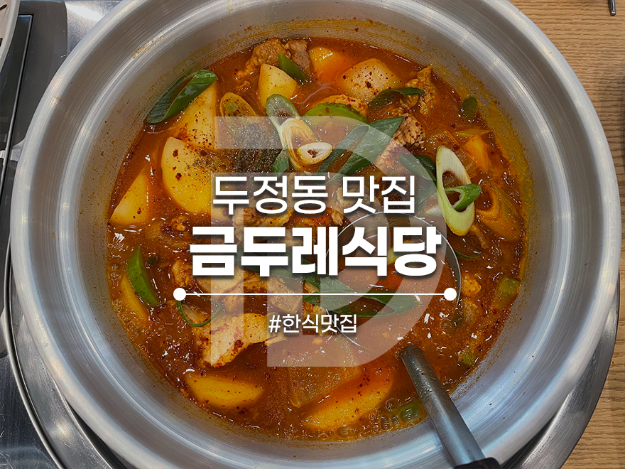 금두레식당 이미지