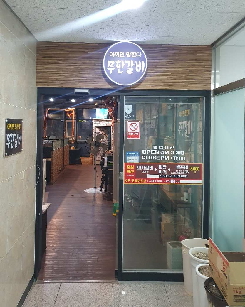 무한갈비아끼면망한다 이미지