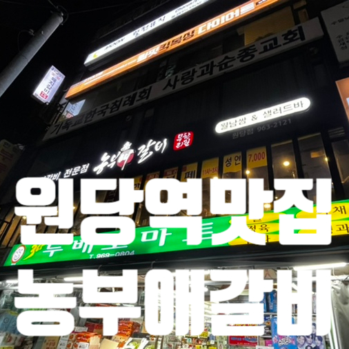 농부애갈비원당점 이미지