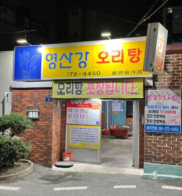 영산강오리탕 이미지