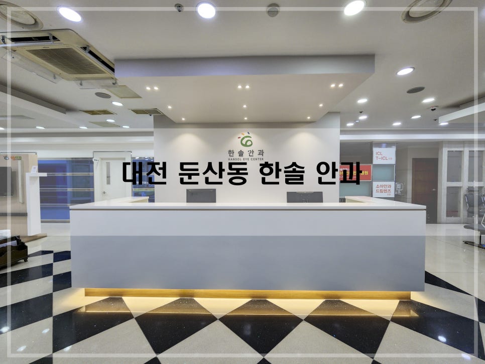 한솔안과 이미지