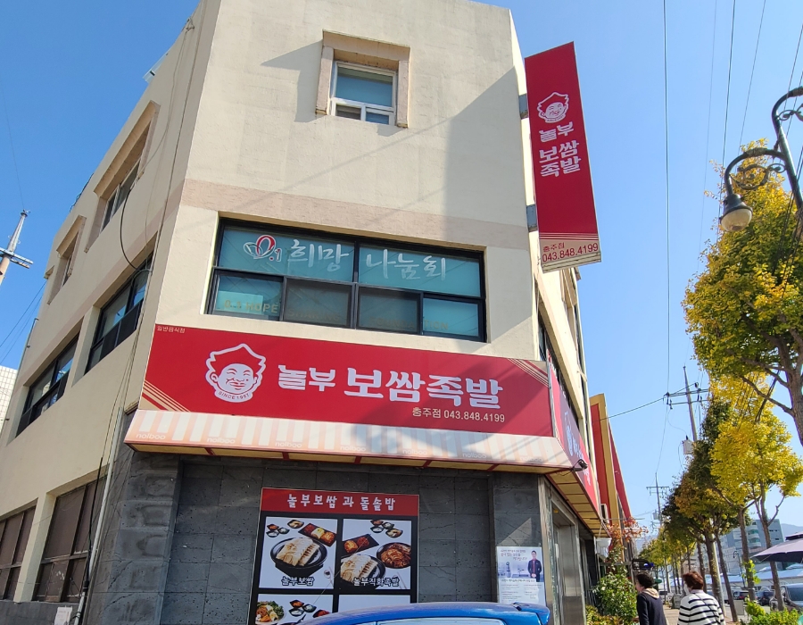 놀부보쌈충주점 이미지