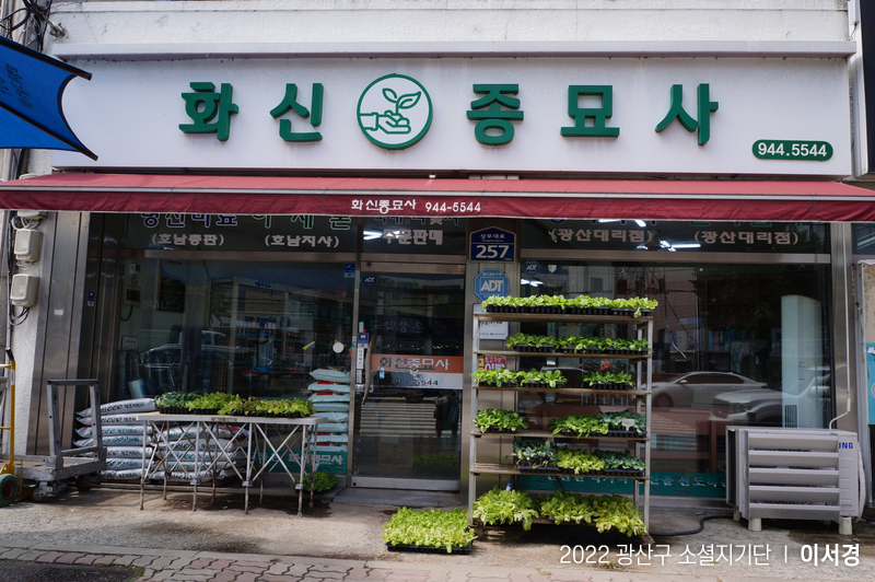 영광농약종묘사 이미지