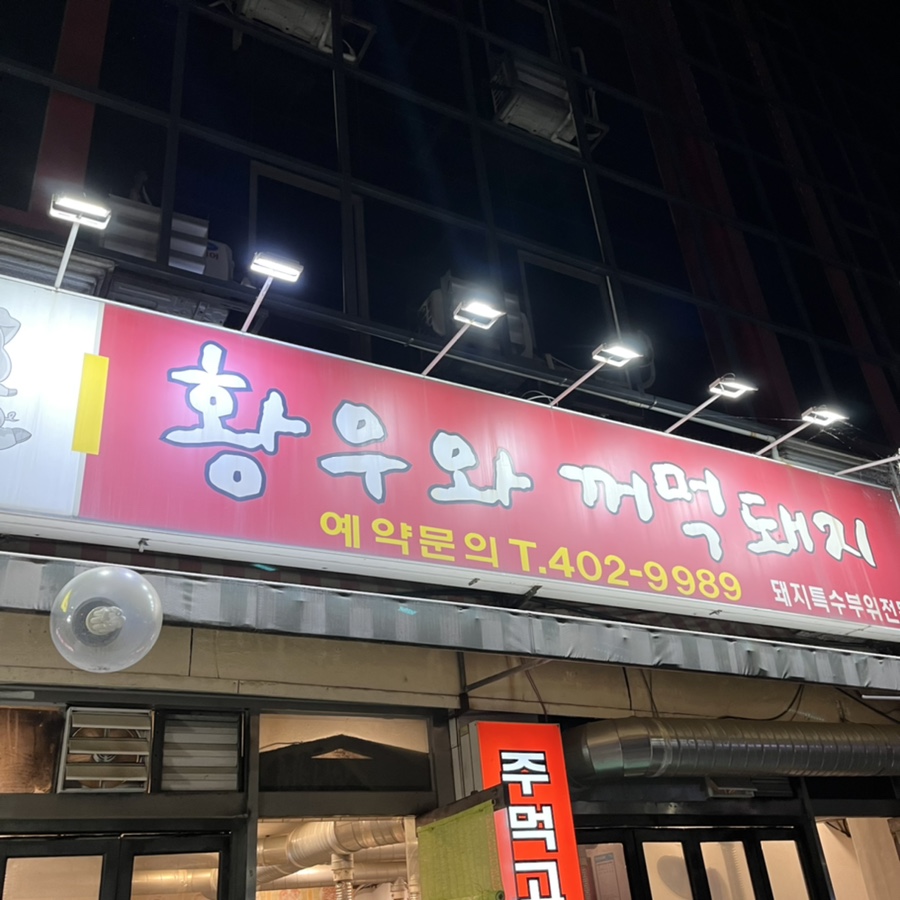 황우와꺼먹돼지 이미지