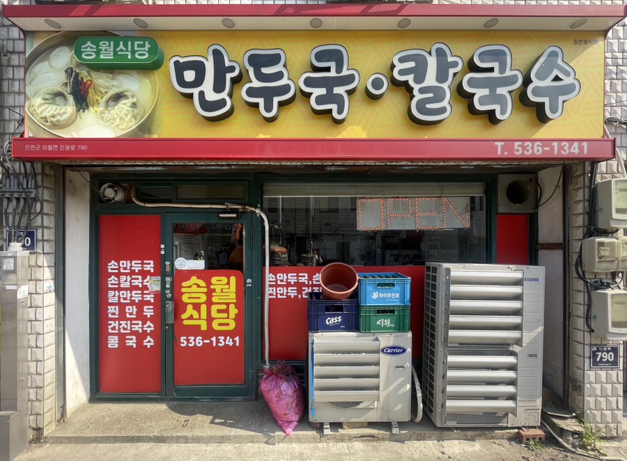 송월식당 이미지
