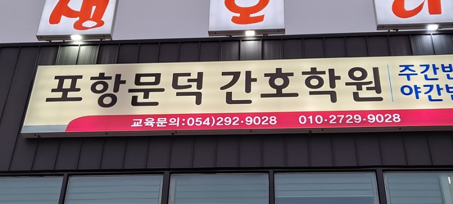 포항문덕간호학원 이미지