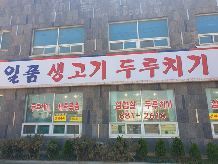 일품생고기두루치기 이미지