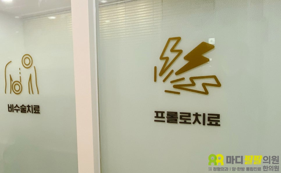 마디팔팔정형외과의원 이미지