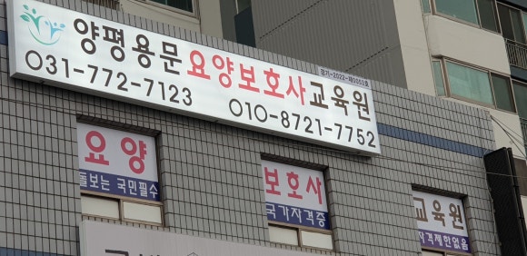 양평용문요양보호사교육원 이미지