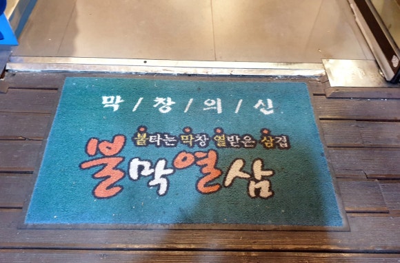 불막열삼신 이미지
