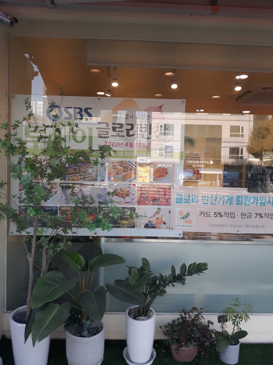 글로리 반찬가게 이미지