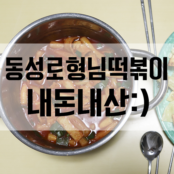 띠띠떡볶이 이미지