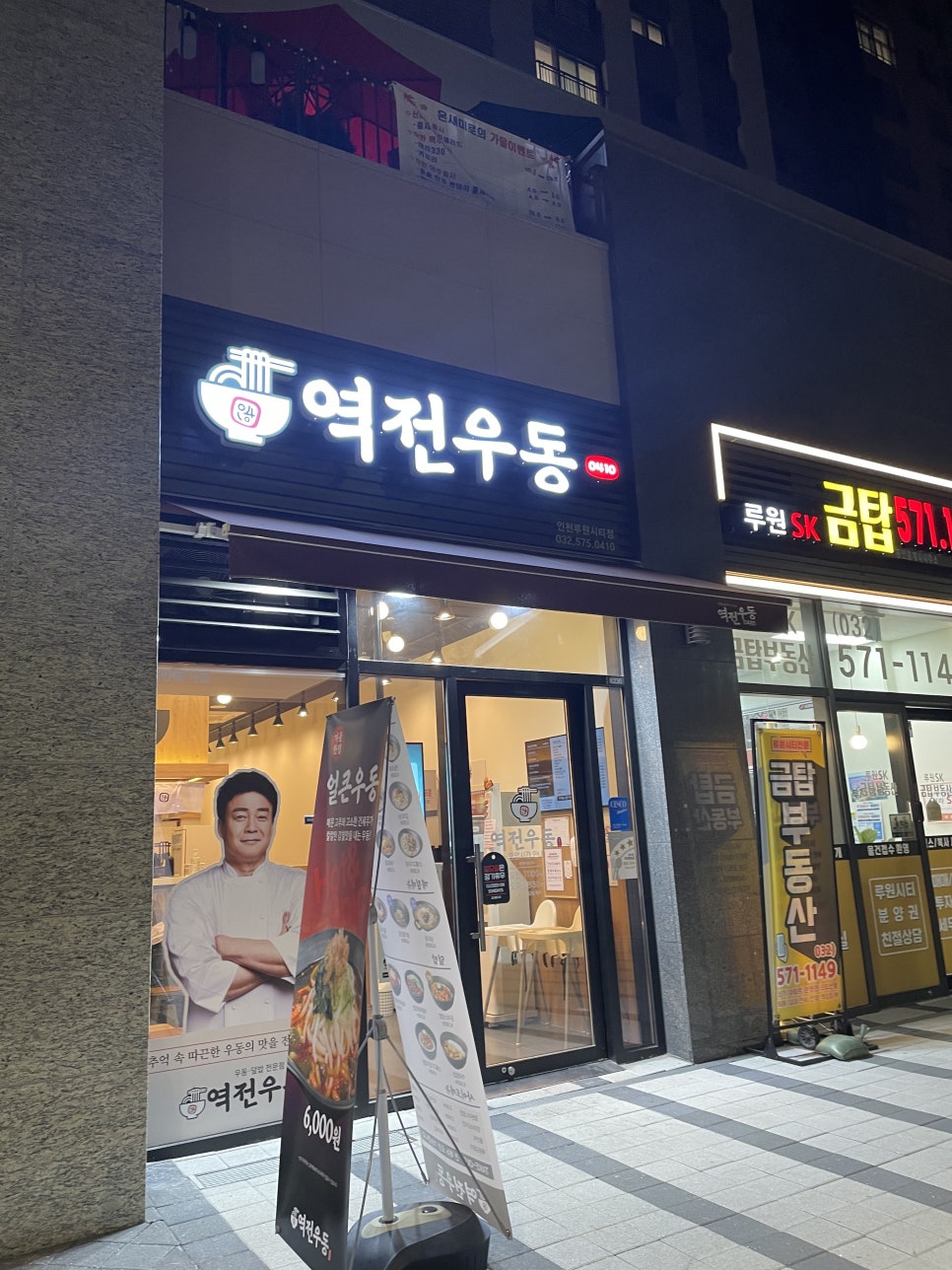 역전우동0410인천루원시티점 이미지