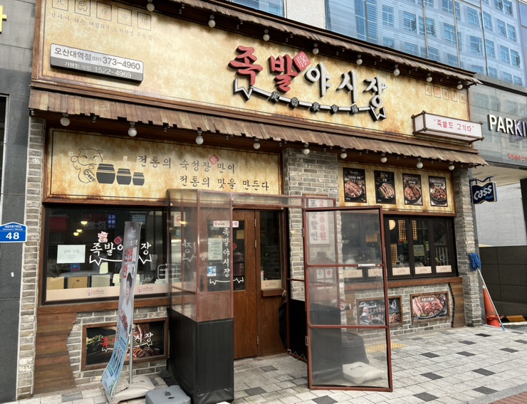 족발야시장오산대역점 이미지