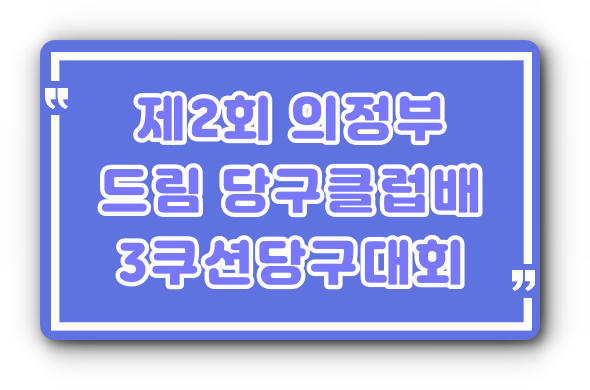 드림당구클럽 이미지