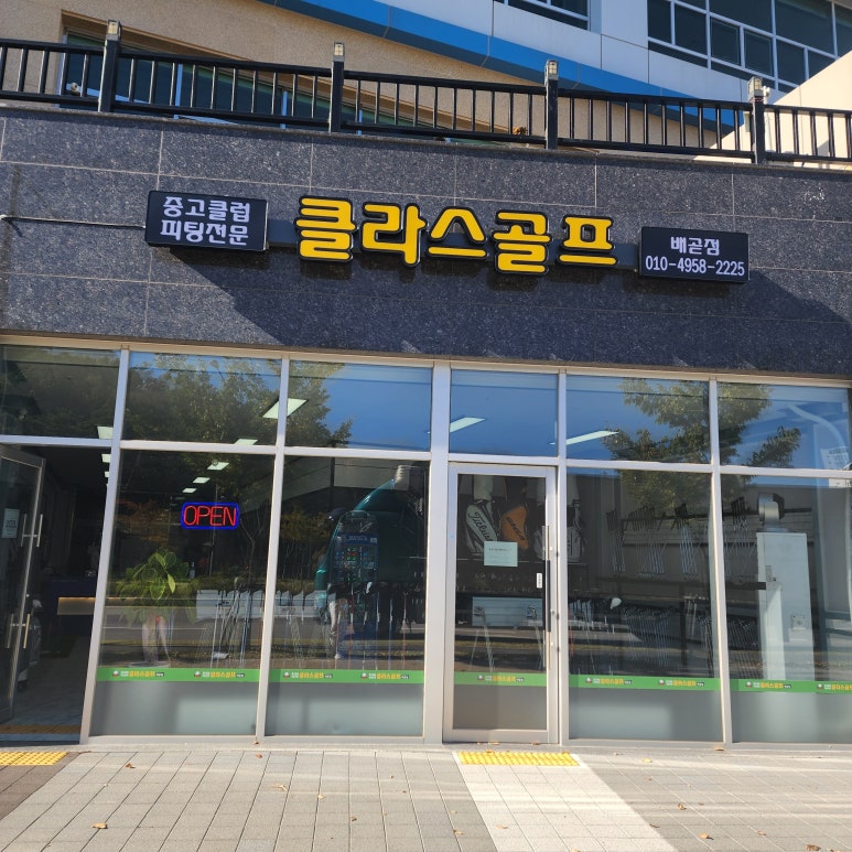 클라스골프배곧점 이미지