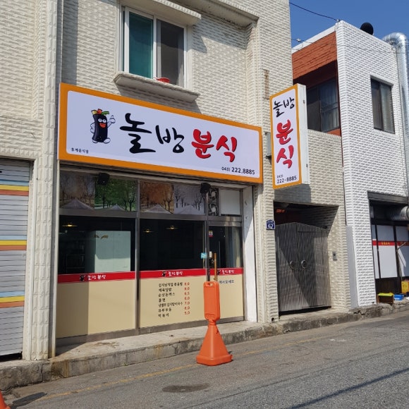 놀방분식 이미지