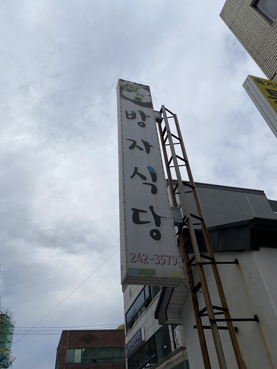 방자식당 이미지