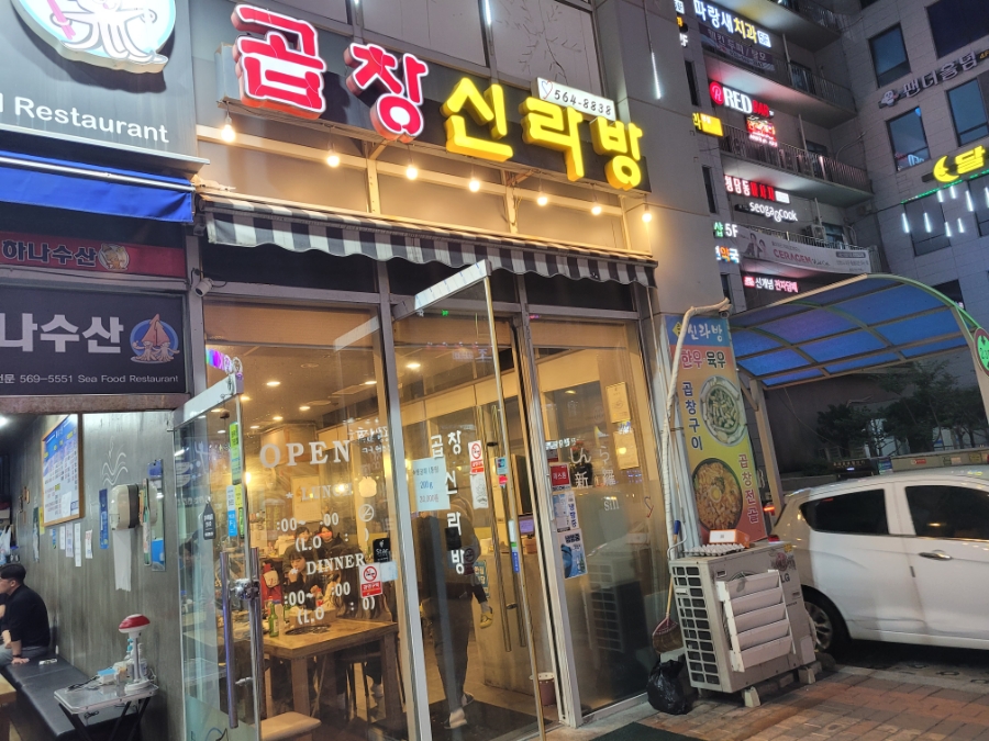 곱창신라방 이미지
