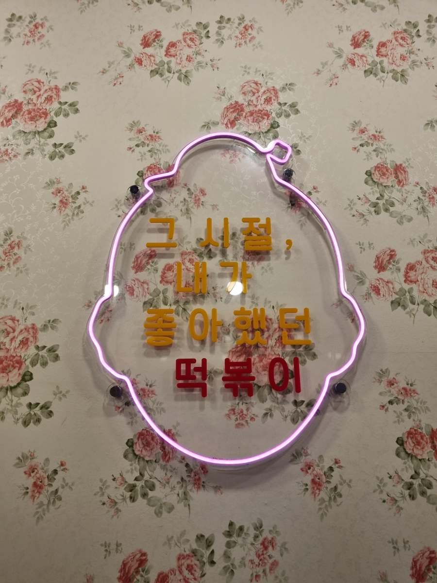 우리할매떡볶이 문래점 이미지