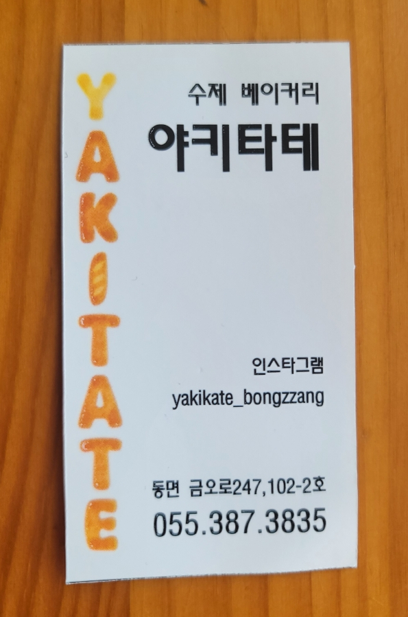 일본수제베이커리 야키타테 이미지