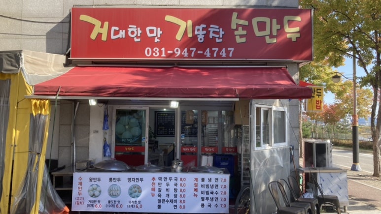 거대한맛기똥찬손만두 이미지
