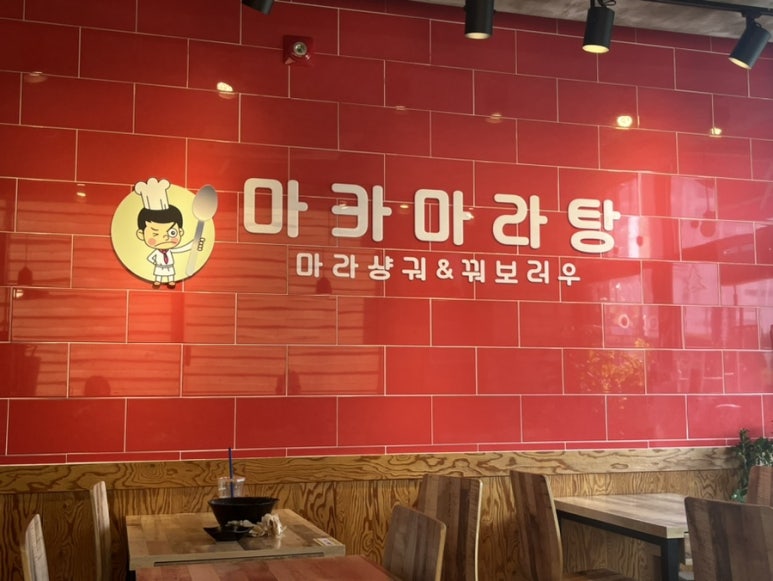 마카마라탕 이미지